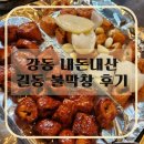 화평댁닭구이 거창점 | 강동 길동역 배달맛집 길동불막창 내돈내산 후기 (막창,볶음맛 추천)