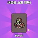 인디 | 운빨존많겜 산타 인디 스킨 후기 (무과금 모바일게임)