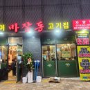마장동 고기집 자양점 이미지