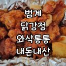 범계 닭강정 와삭통통 내돈내산 후기