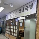 상남국밥