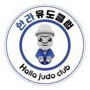 서사라 사거리에 위치한 유도전문체육관 ★★★★한라유도클럽★★★★★초중고일반 관원모집 이미지