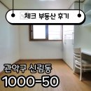 향남대방공인중개사사무소 | ☑[계약후기]신대방역 원룸 운 좋게 딱 !! 좋은집 잡아부렸어요!!☑