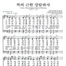 한영 찬송가 악보와 해설- (28) 복의 근원 강림하사 Come, Thou Fount of Every Blessing