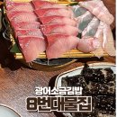 대물개 | 여의도 8번대물집 광어소금김밥 방어회 후기