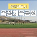 옥정체육공원 화장실 | [회천신도시] 옥정체육공원 러닝 축구 농구 배드민턴 가능! 반려동물 출입 금지!