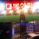 대복상회 이미지