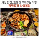 사상 아기랑 고기 구워주는 룸식당- 학장도가 사상 본점