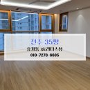 SK건강 | 전주 이사청소 입주청소 후기 전주 효자동 sk리더스뷰 35평 입주청소현장 리뷰