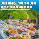 계룡산힐링민박 | 거제 이수도 1박 3식 가격 배편 요금 민박집 예약 삼시세끼 1박 2일 여행 총정리