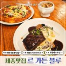 어진동_정부세종청사안내동앞BRT | 르 가든 블루 세종 뇨끼 스테이크 어진동 맛집