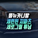 뉴스카이모터스 | 인천 올뉴카니발 YP 가로바 라디에이터 디자인 세련된 지파츠 세로 그릴 교체 튜닝기