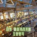 인천 강화 대형 베이커리 카페 조양방직 주차 빵 추천