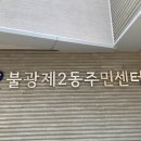 불광2동주민센터 | 주민 센터 미술심리 힐링교육 스트레스관리 특강