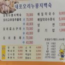 내포오리누룽지백숙 이미지