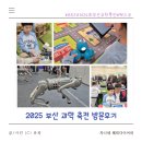 2025 부산과학축전 벡스코 과학축전 방문 후기 꿀팁 로봇 코딩 놀이터 그래비 트랙스 제24회 부산과학축전