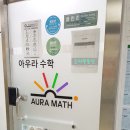 아우라수학교습소