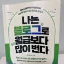 네이버 블로그 애드포스트 승인받는 방법 기초편1. 나는 블로그로 월급보다 많이 번다.