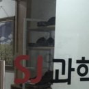 에스제이과학