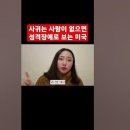 사귀는 사람이 없으면 성격장애로 보는 미국 이미지