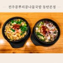 전주콩뿌리콩나물국밥 | 망포 아침식사 맛집 전주콩뿌리콩나물국밥&amp;보쌈동탄본점｜새벽 5시 55분 방문 후기