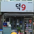덕 9