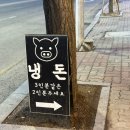 58 | 춘천 냉삼 맛집 퇴계동 맛집 가성비가 좋은 냉돈