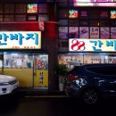 88간바지 | 부산 재송동 맛집 88간바지 특수부위 안거미와 육회 스몰비어 더뽐뿌