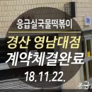 응급실국물떡볶이경산