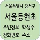 서울등현초등학교 이미지