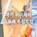 씨유용인주차타워점 | 임산부 출산준비 필수템 하이체어추천 링크맘 용인본점 트립트랩 가격 인상 구매후기