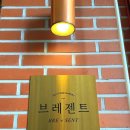 브레젠트 베이커리