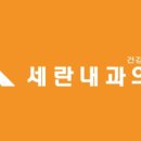 세란내과의원 이미지