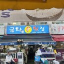 금화초밥 - 용인시 기흥구 금화로 93 | [금화횟집] 부산 남포동 금화횟집 후기 | 고래고기 코스 1인 5만원 솔직후기