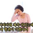 건강정보＞ 어지러워 계속 쉬었는데… 뇌 혈관이 막혔다니 이미지