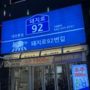 92번길사람들