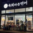 육회바른연어안양 이미지