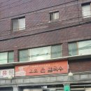 고모손칼국수 이미지
