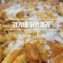 하남 미사역 가족 저녁 외식 추천 닭갈비 맛집, 강가네 닭한마리