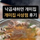 개미집 사상점 | 부산,사상 낙곱새 전문점/ 낙곱새하면 개미집! 개미집 사상점 후기
