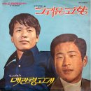 그리운 고향 / 고명환 (1972 금지사유 : 저속) 이미지