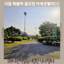 시흥 퍼블릭 골프장 추천 오후 티 완벽 활용 아세코밸리CC 저녁 라운드 후기