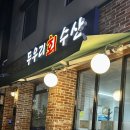두우리수산 - 구로구 구로중앙로18길 64 | 두우리수산