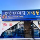 GS25여수예술랜드점