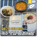 (주)제주타임 | [제주 공항 맛집] 남경어곰탕 내돈내산 후기 어개장 순살 갈치조림