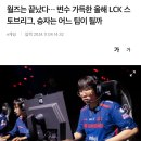 월즈는 끝났다… 변수 가득한 올해 LCK 스토브리그, 승자는 어느 팀이 될까 이미지