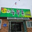 두부촌 | [철원] 소이산 두부촌 솔직후기 | 두부전골 | 보리밥 비빔밥 | 소이산 맛집