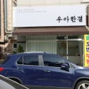 우아한결