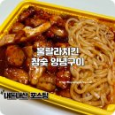 훌랄라숯불바베큐(고읍점) | 훌랄라참숯치킨 숯불치킨 미금역 맛집 배달로 먹은 메뉴 추천