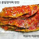 남편이 소고기보다 맛있다고 극찬한 경상도식 단풍콩잎장아찌 이미지